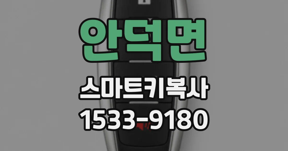 안덕면 스마트키복사