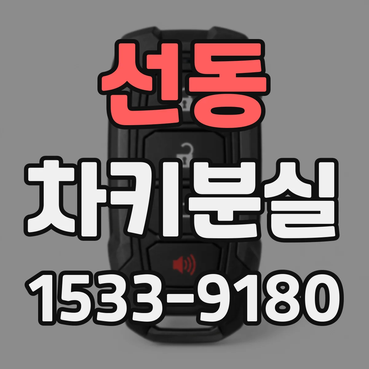 선동 차키분실