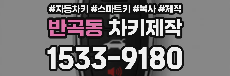 반곡동 차키제작