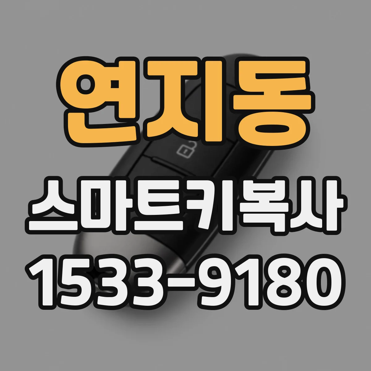 연지동 스마트키복사