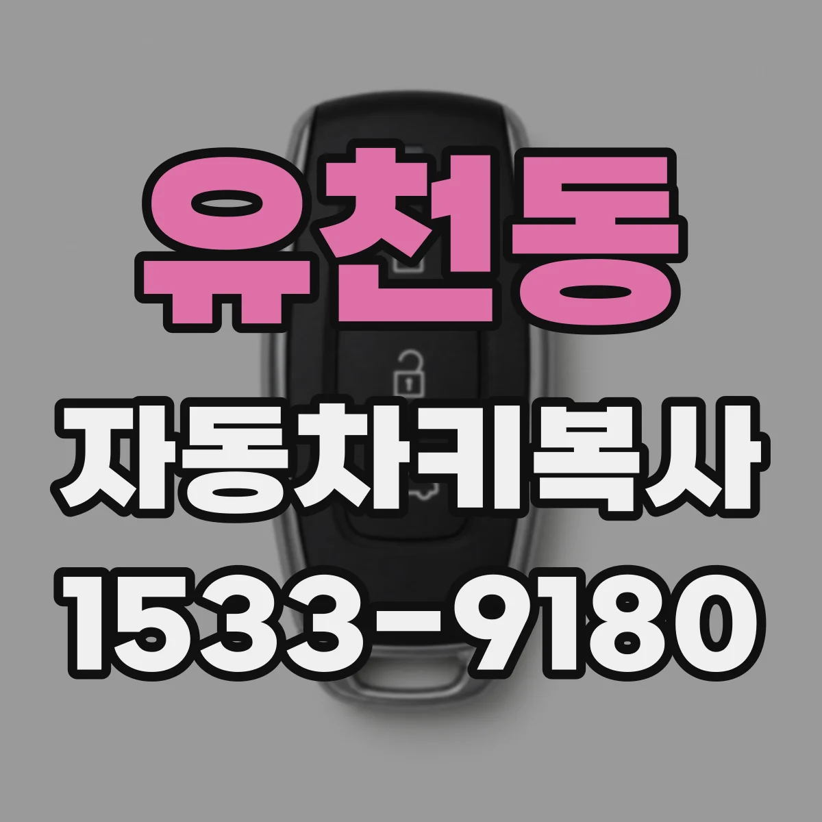 유천동 자동차키복사