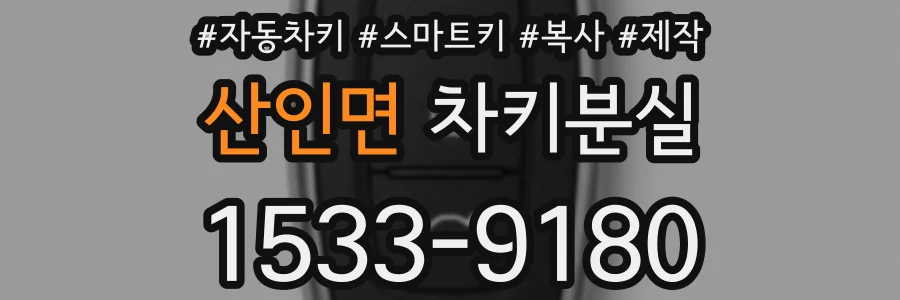 산인면 차키분실