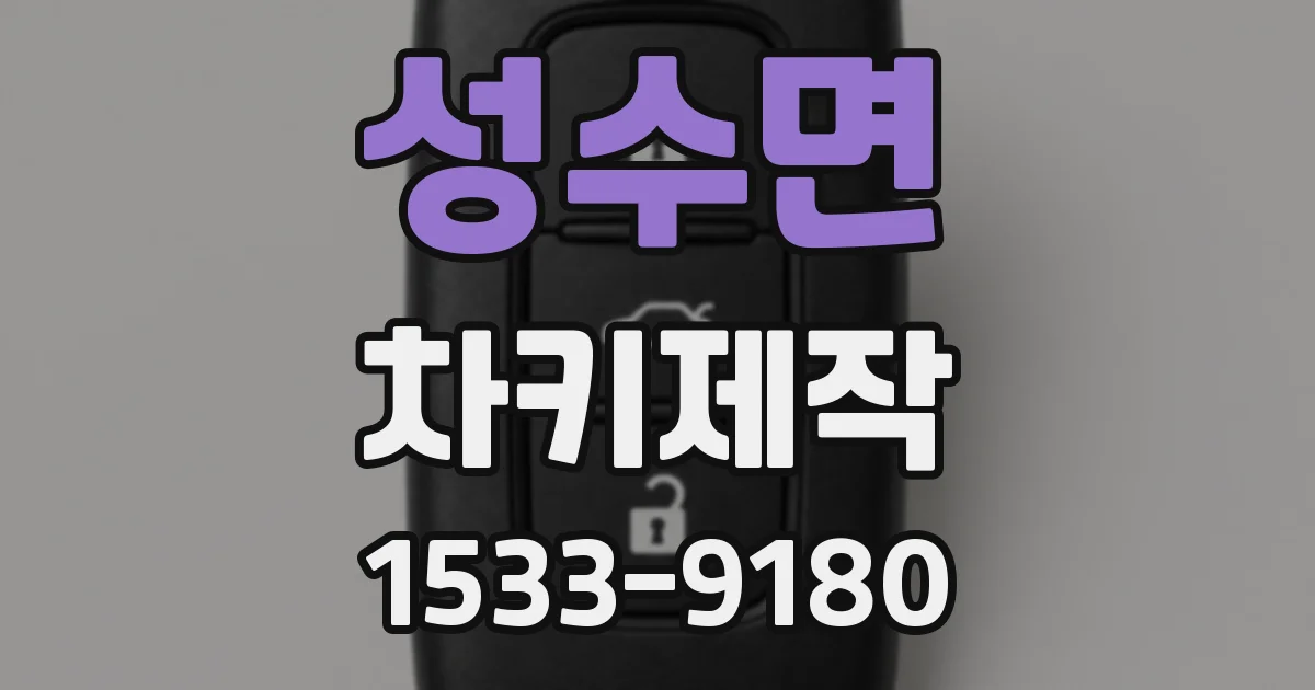 성수면 차키제작