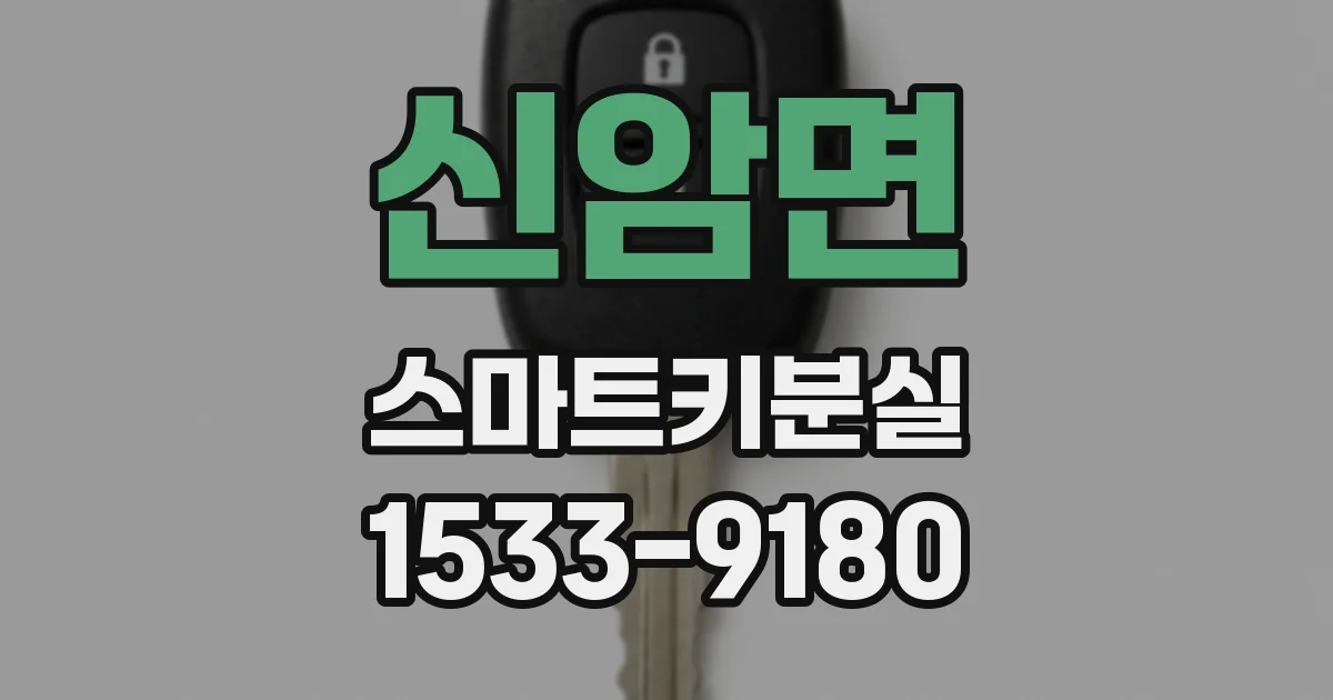 신암면 스마트키분실