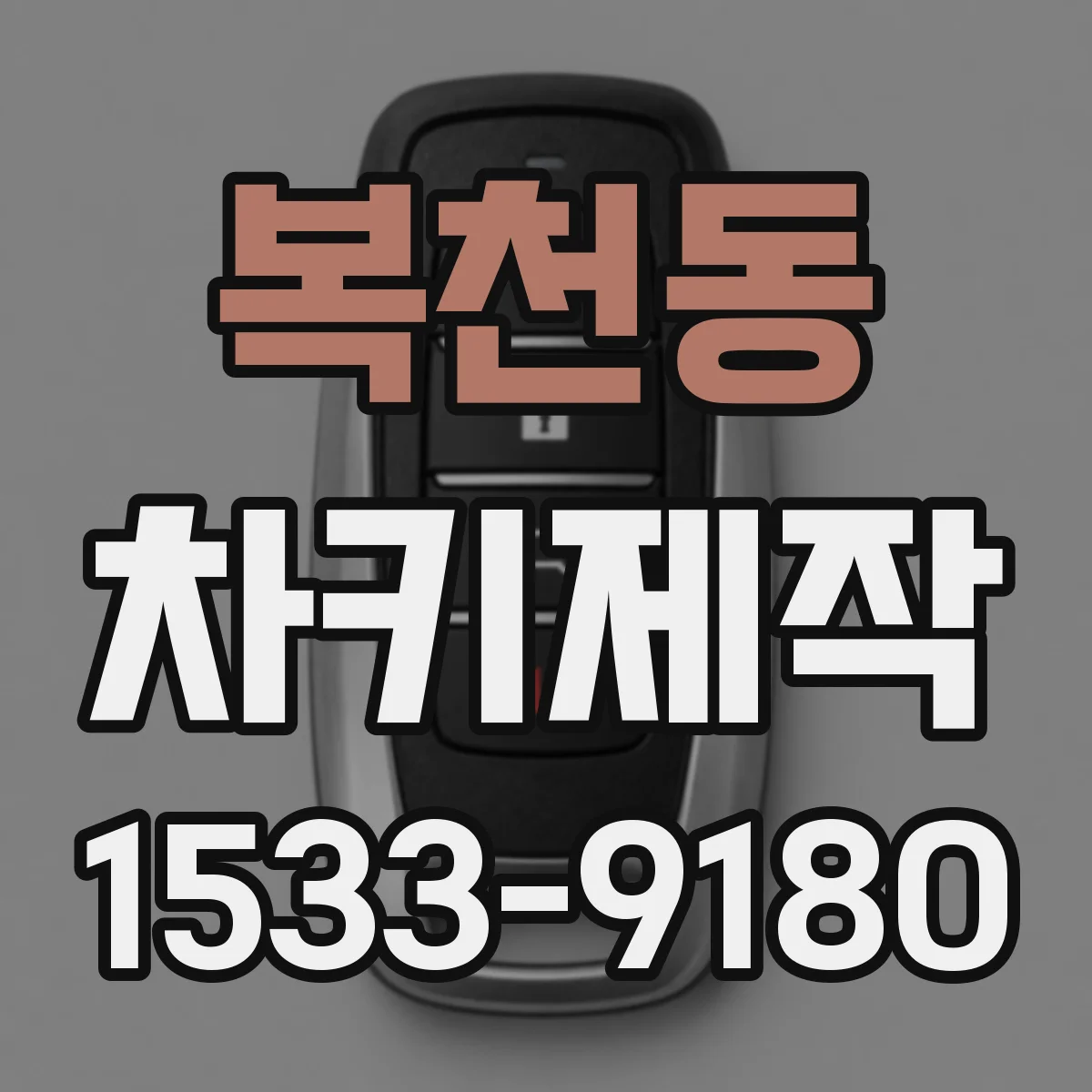 복천동 차키제작