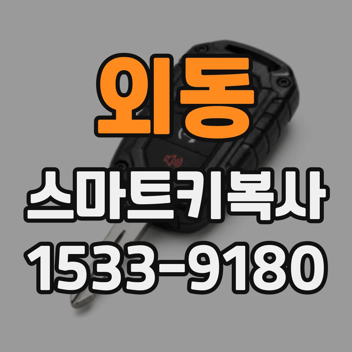 외동 스마트키복사