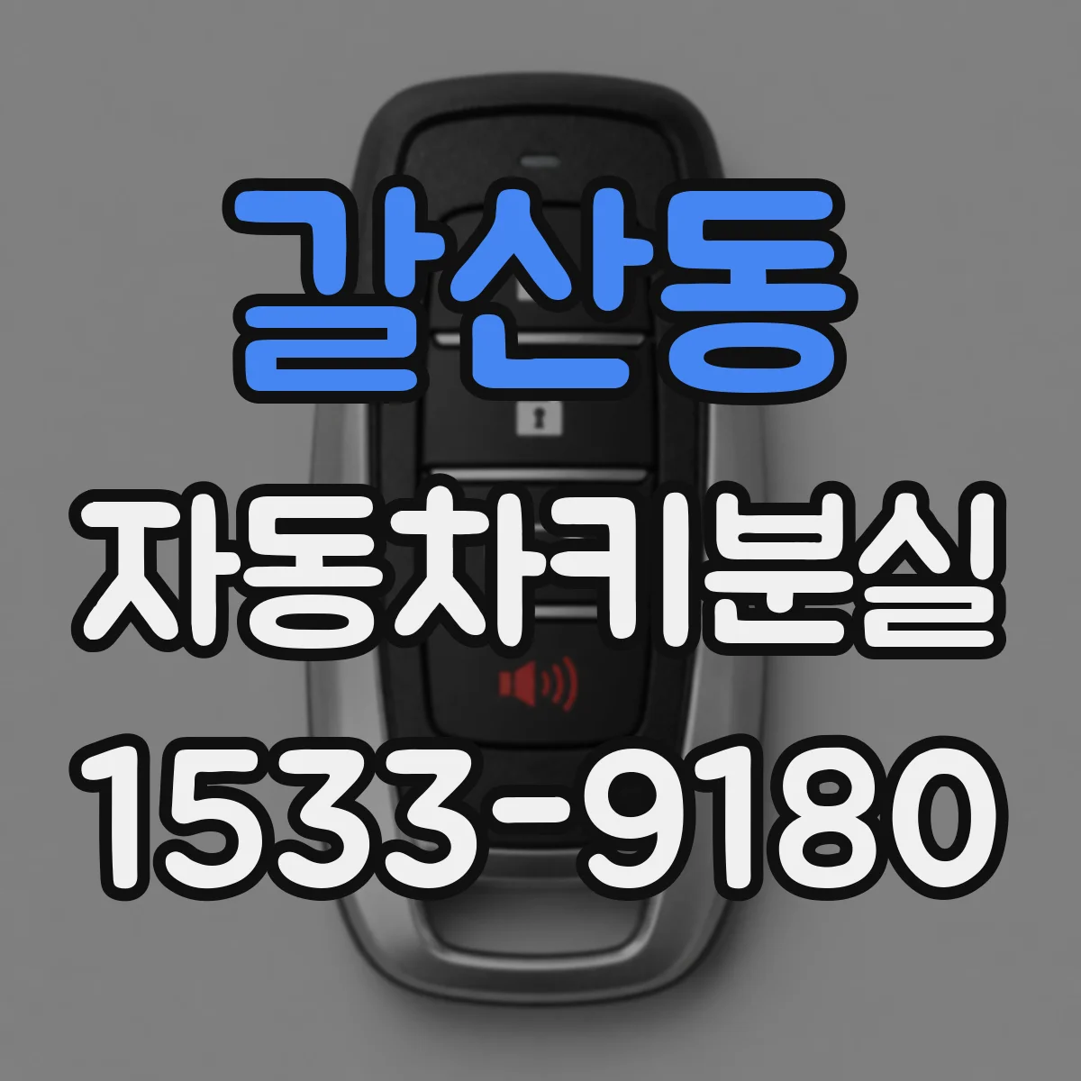 갈산동 자동차키분실
