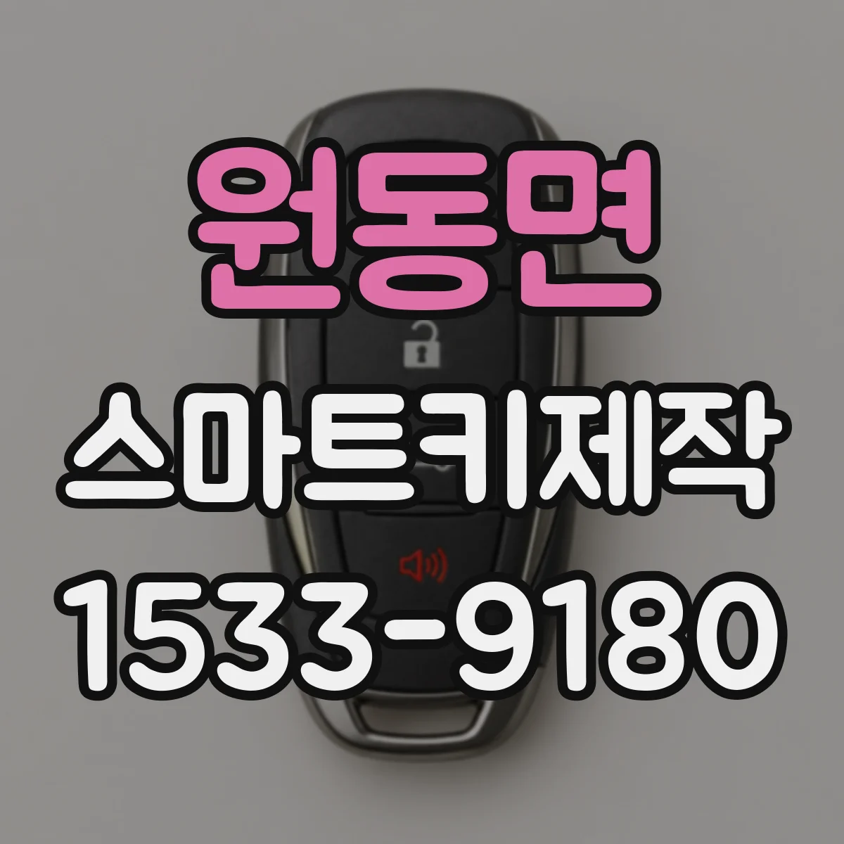 원동면 스마트키제작