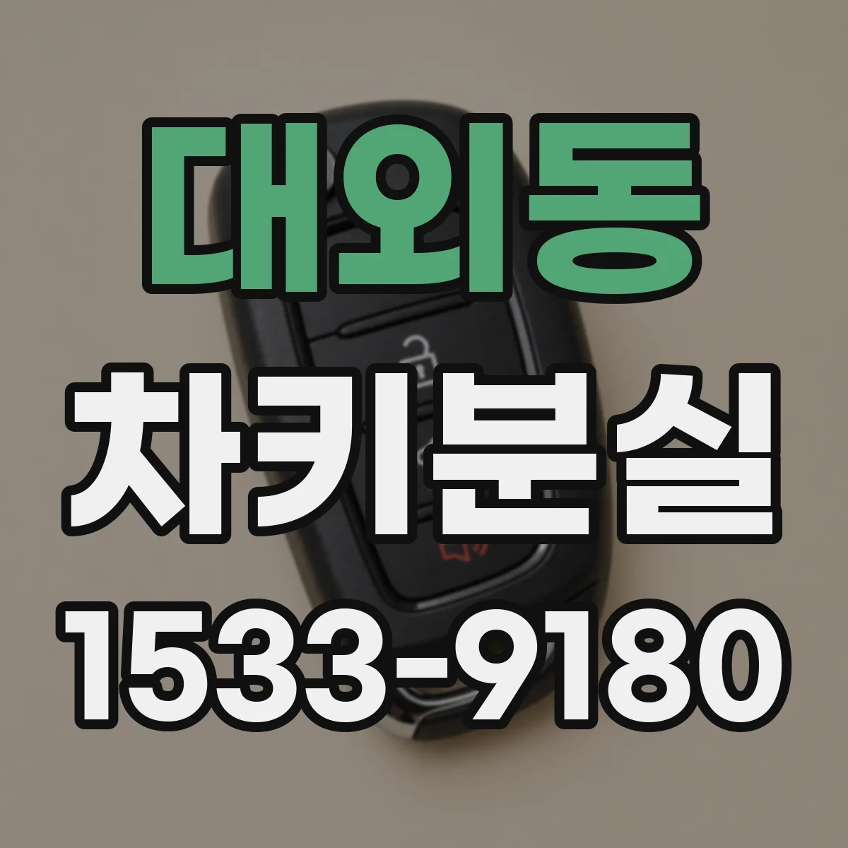 대외동 차키분실