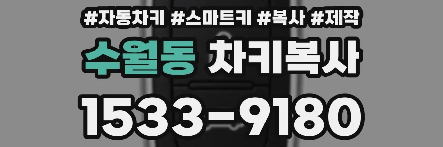 수월동 차키복사