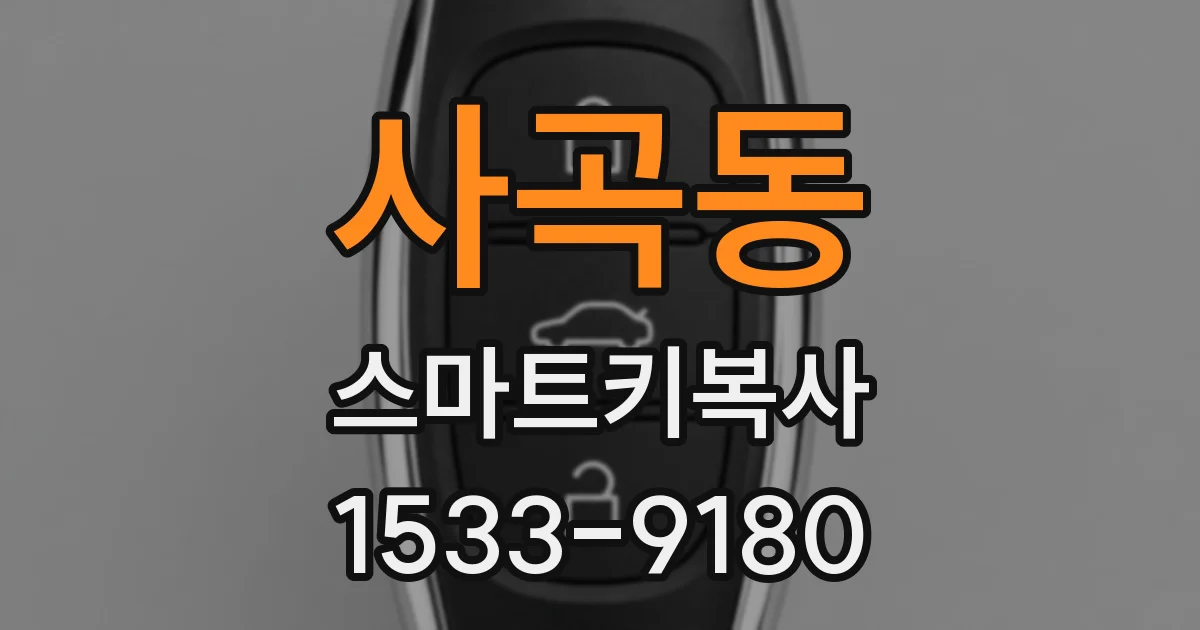 사곡동 스마트키복사
