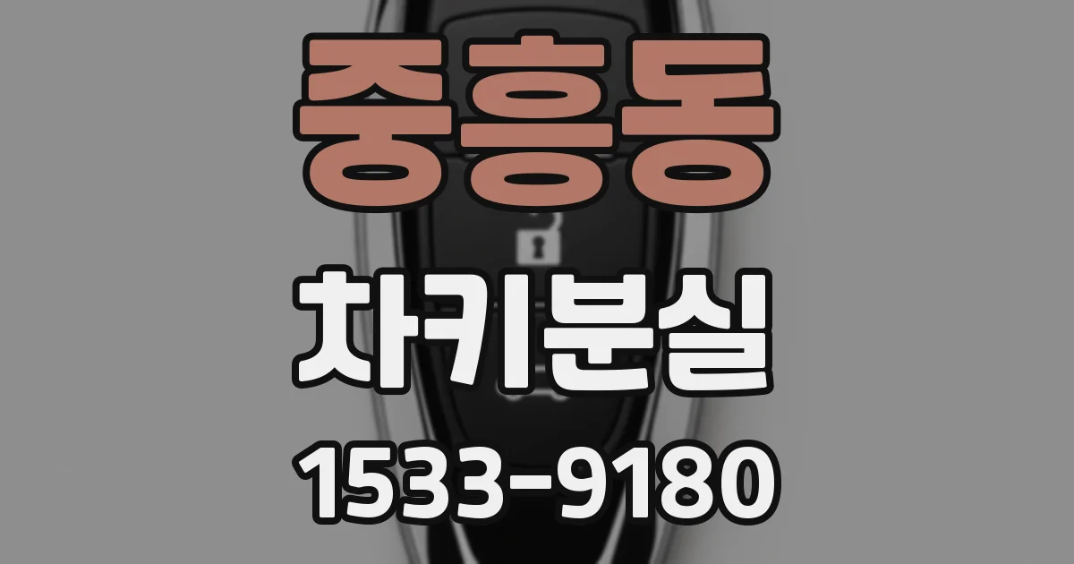 중흥동 차키분실