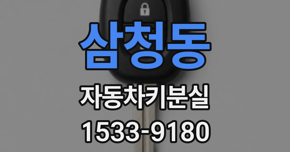 삼청동 자동차키분실