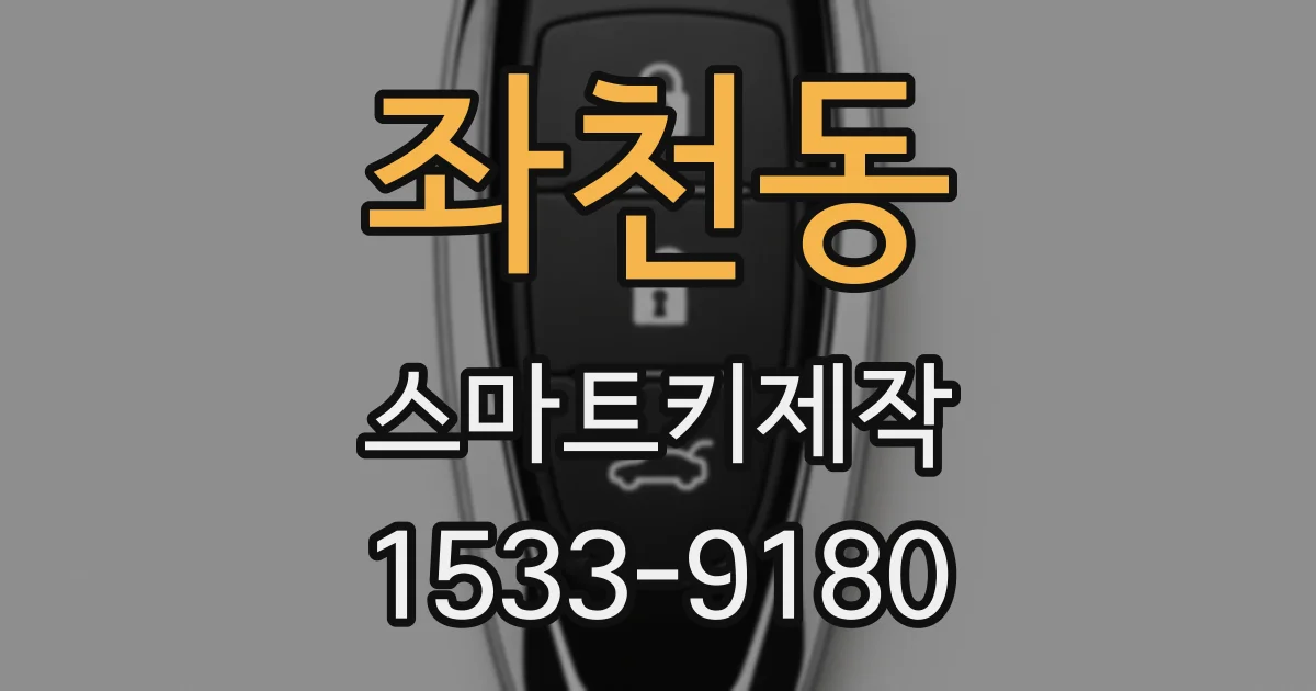 좌천동 스마트키제작