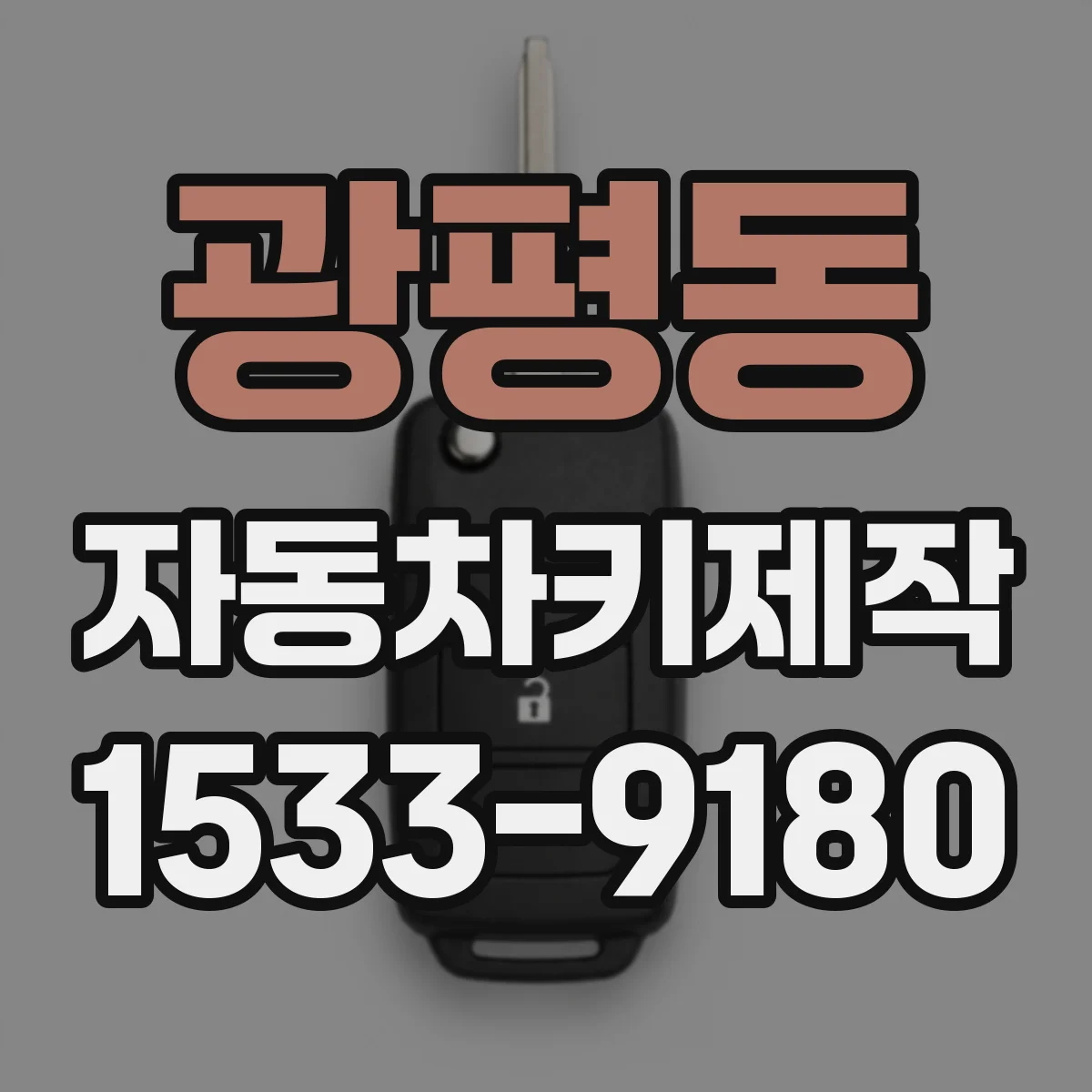 광평동 자동차키제작