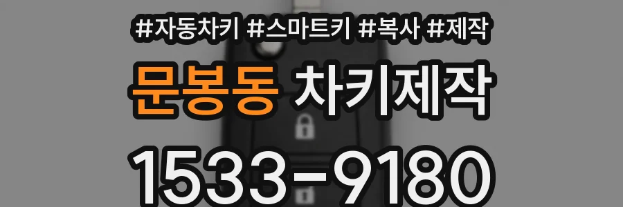 문봉동 차키제작