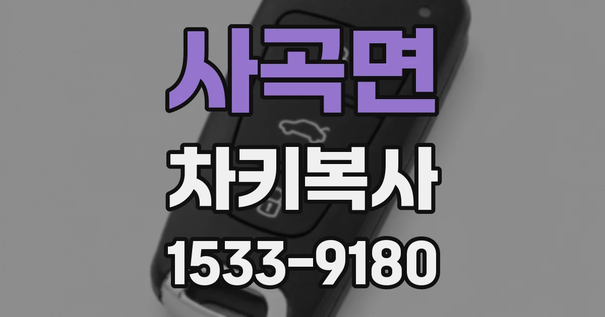 사곡면 차키복사
