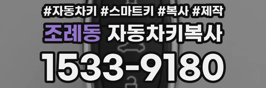 조례동 자동차키복사