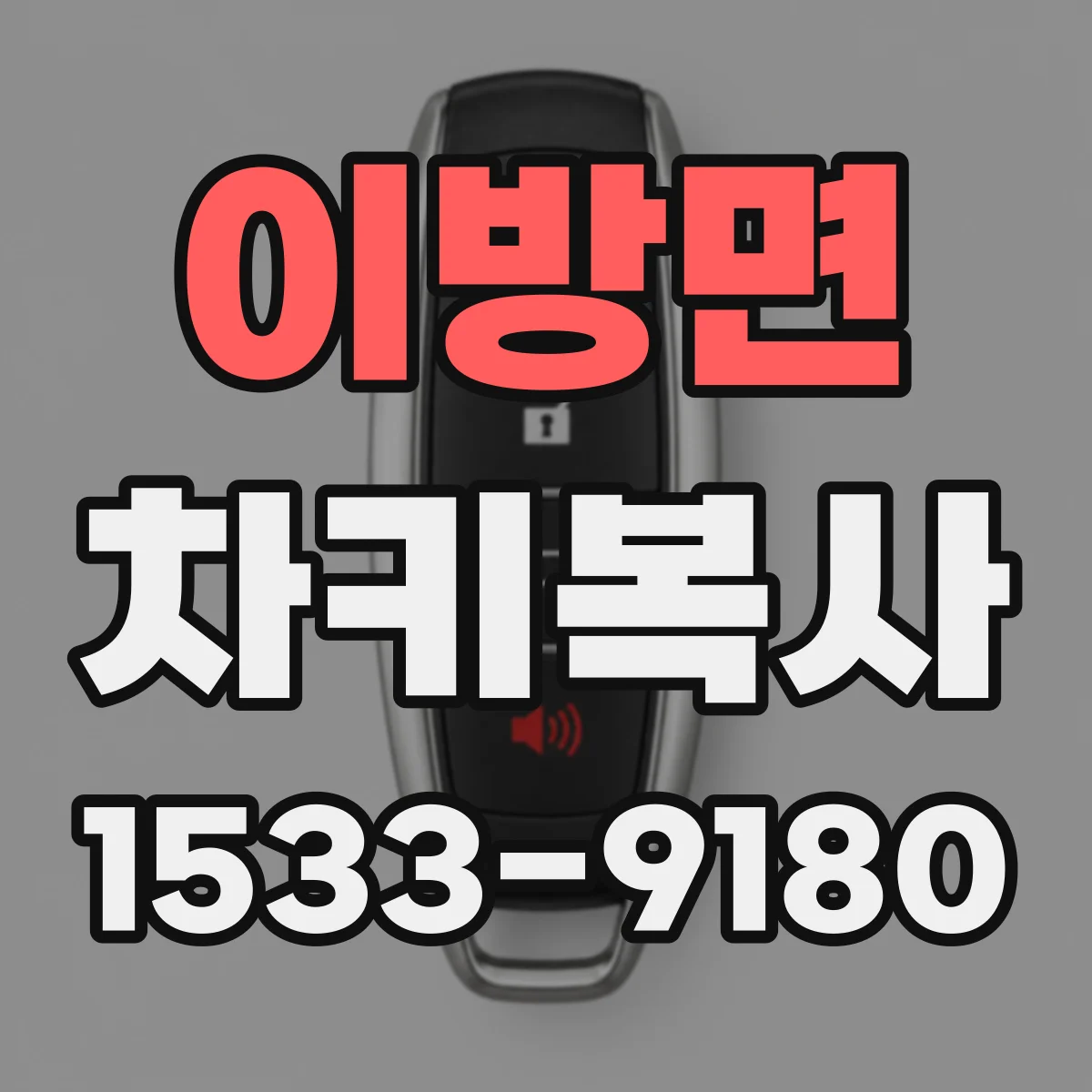 이방면 차키복사