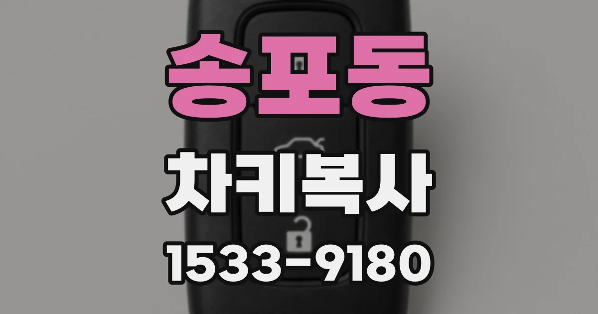 송포동 차키복사