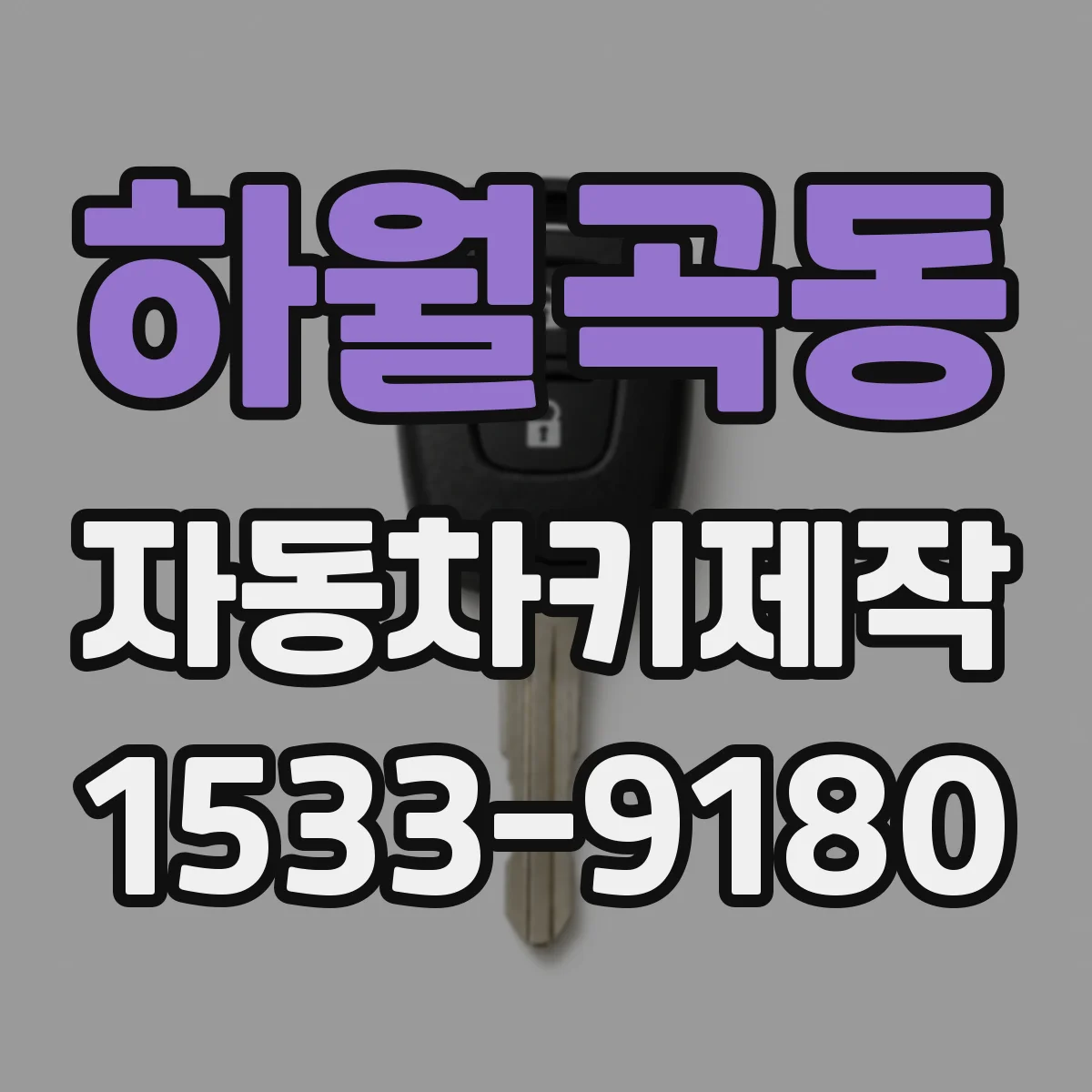 하월곡동 자동차키제작