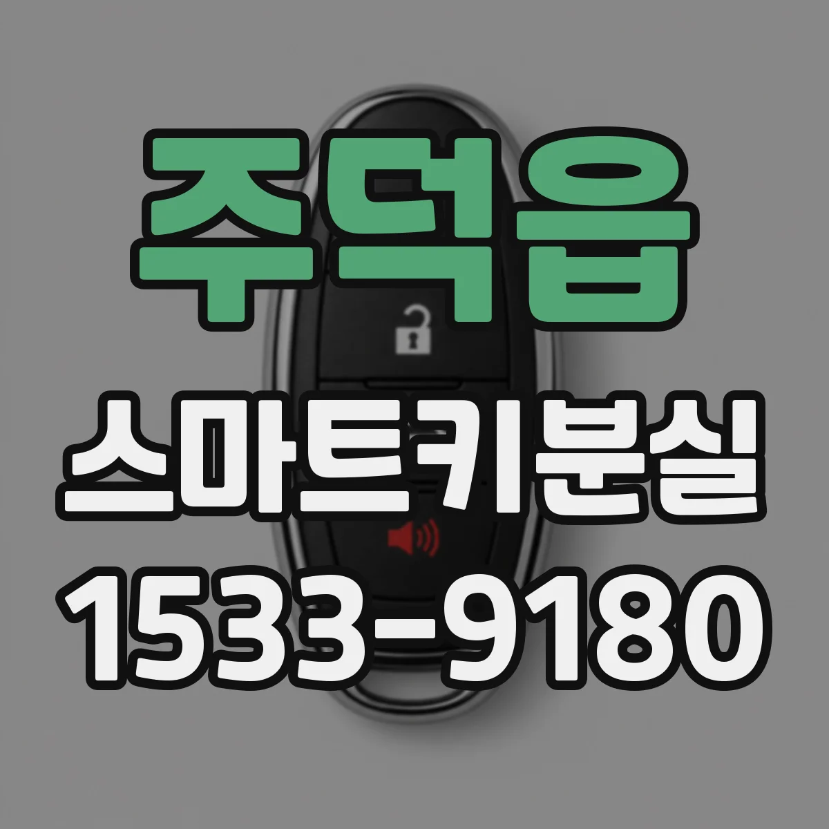 주덕읍 스마트키분실