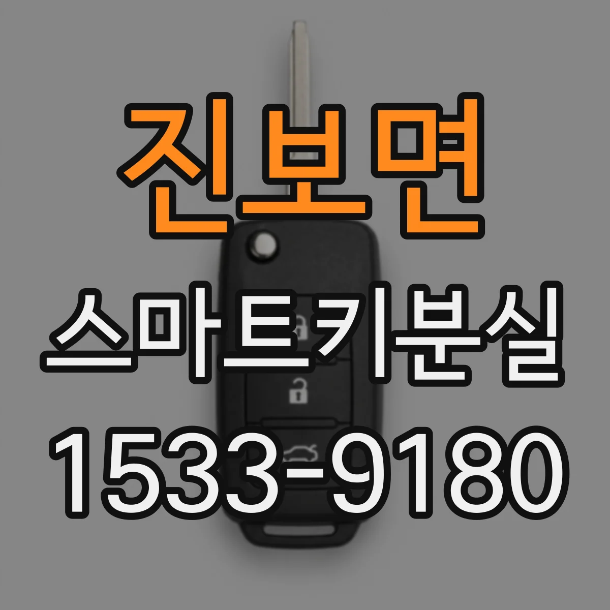 진보면 스마트키분실