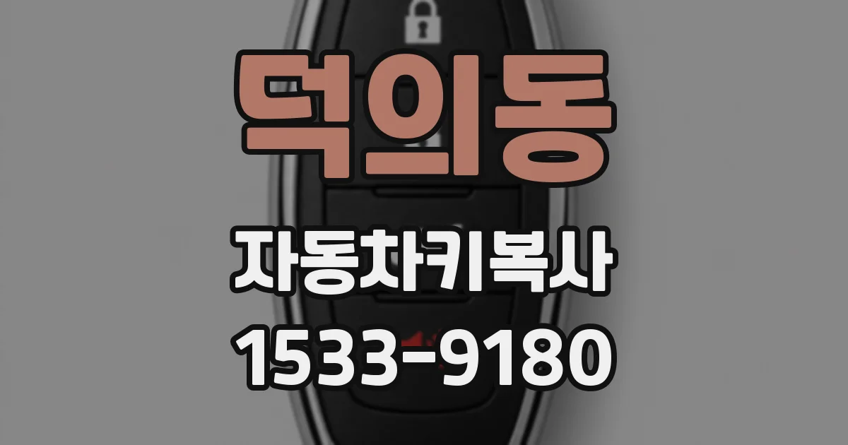 덕의동 자동차키복사