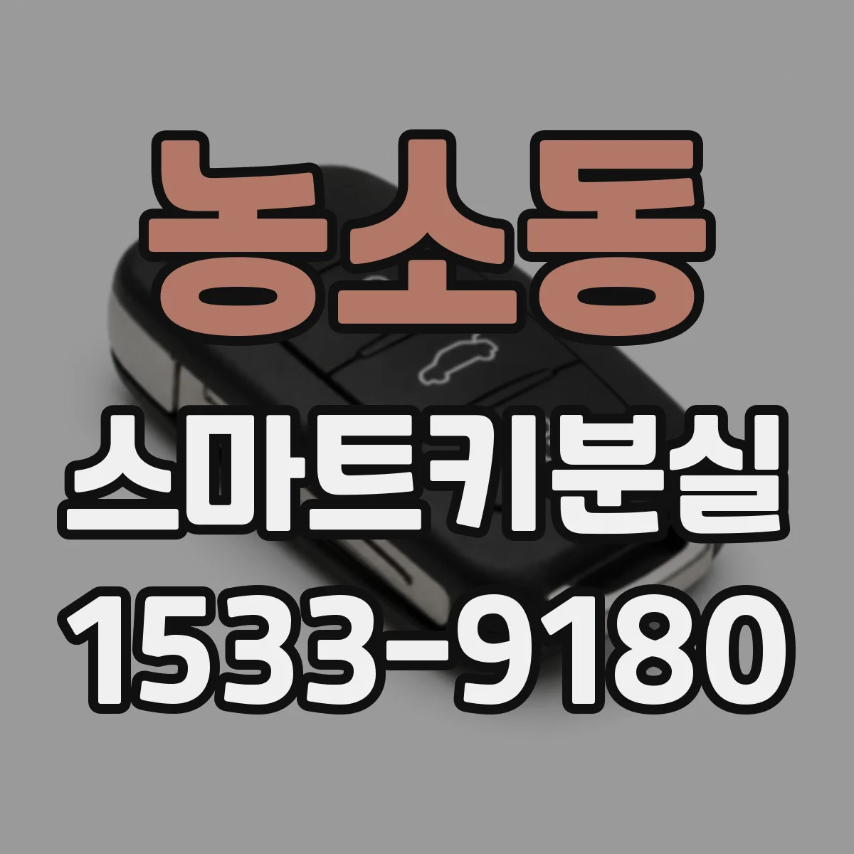 농소동 스마트키분실