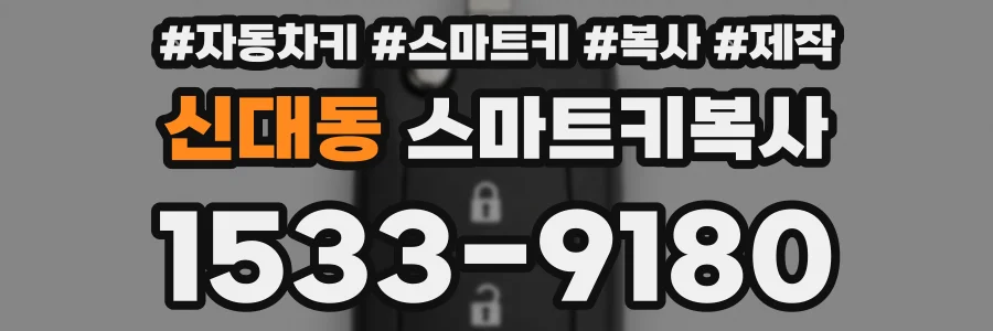 신대동 스마트키복사