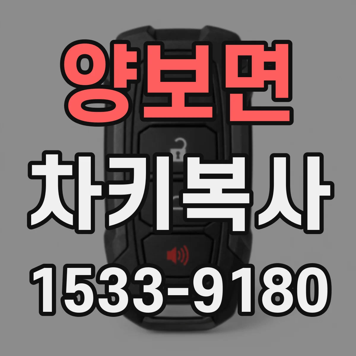 양보면 차키복사