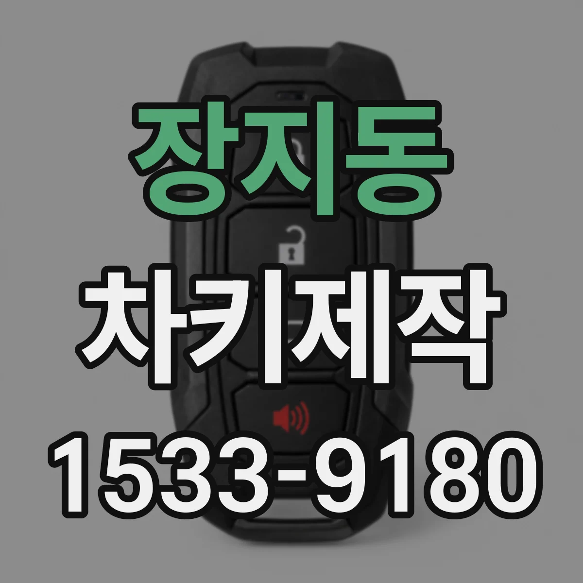 장지동 차키제작