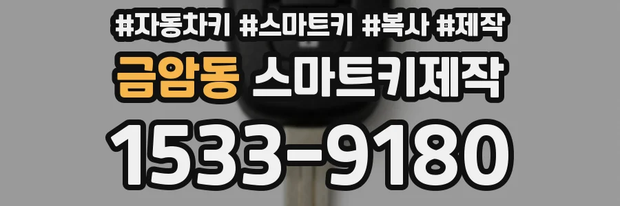 금암동 스마트키제작
