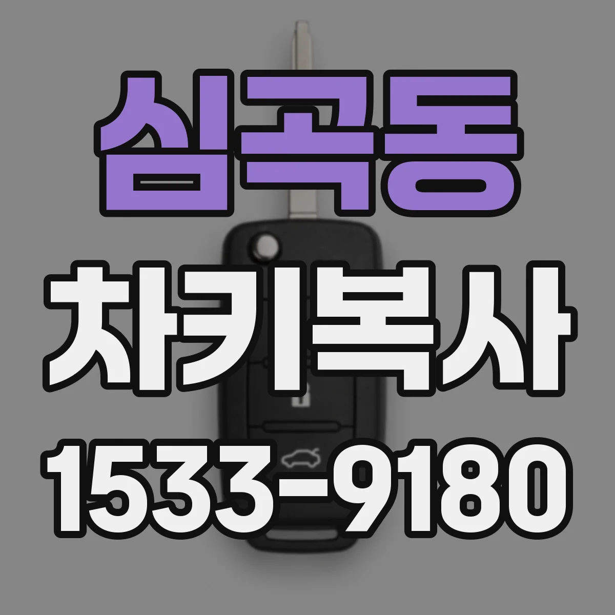 심곡동 차키복사