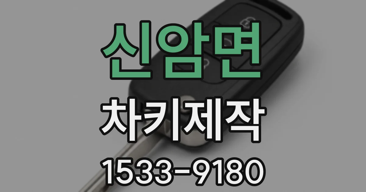 신암면 차키제작