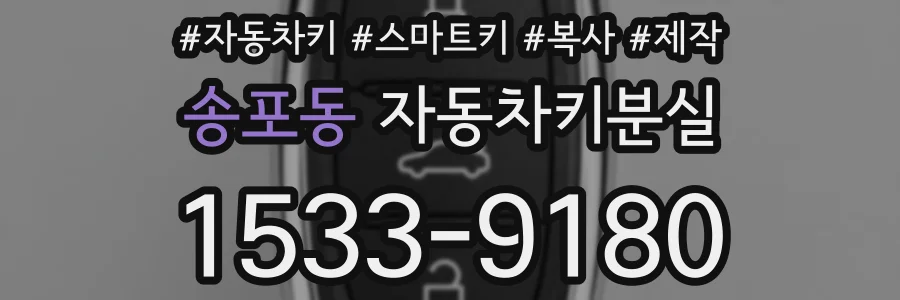 송포동 자동차키분실