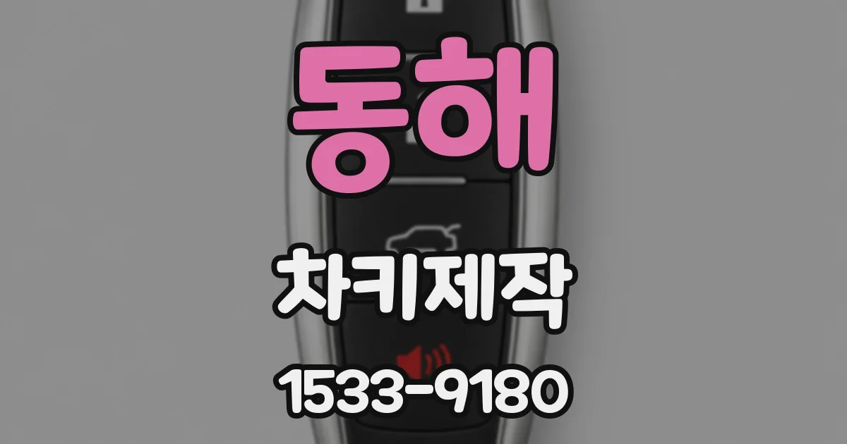 동해 차키제작