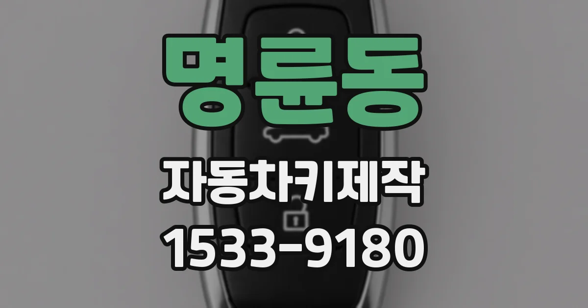 명륜동 자동차키제작