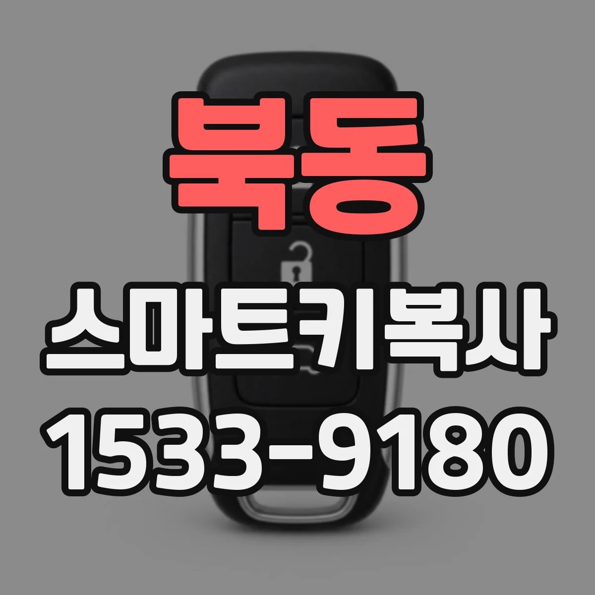 북동 스마트키복사