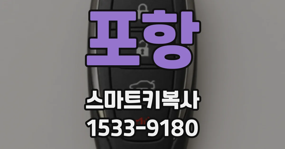 포항 스마트키복사