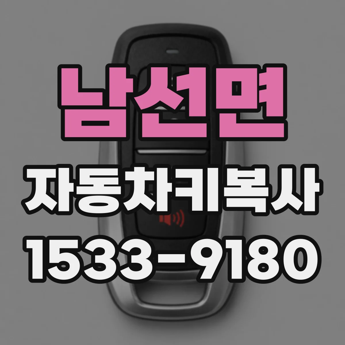 남선면 자동차키복사
