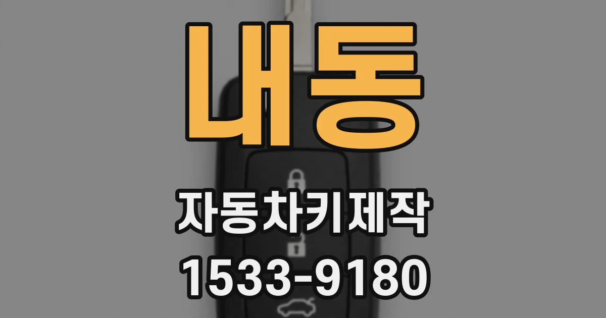 내동 자동차키제작
