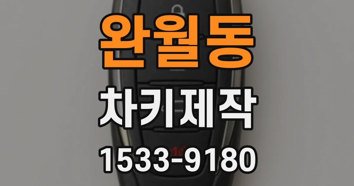 완월동 차키제작