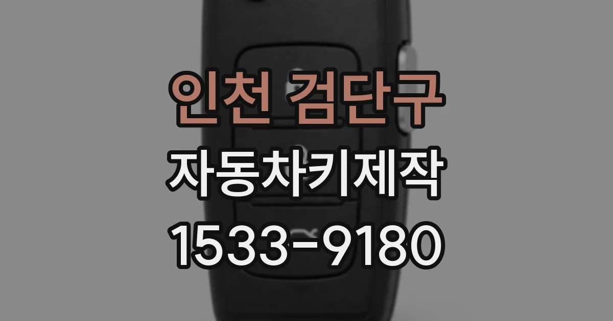 인천 검단구 자동차키제작