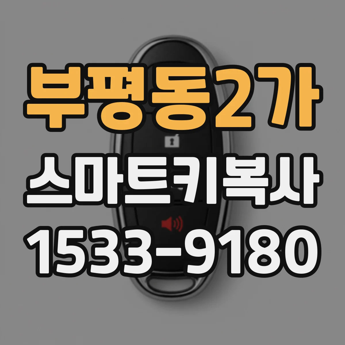 부평동2가 스마트키복사