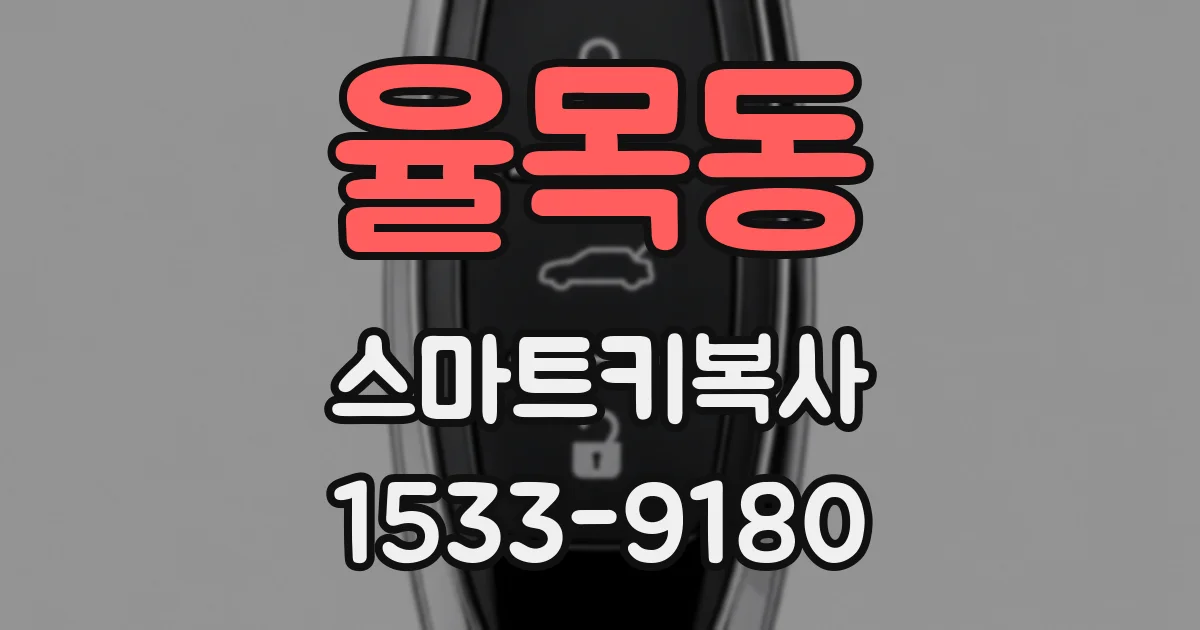 율목동 스마트키복사