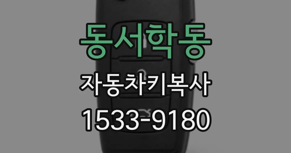 동서학동 자동차키복사