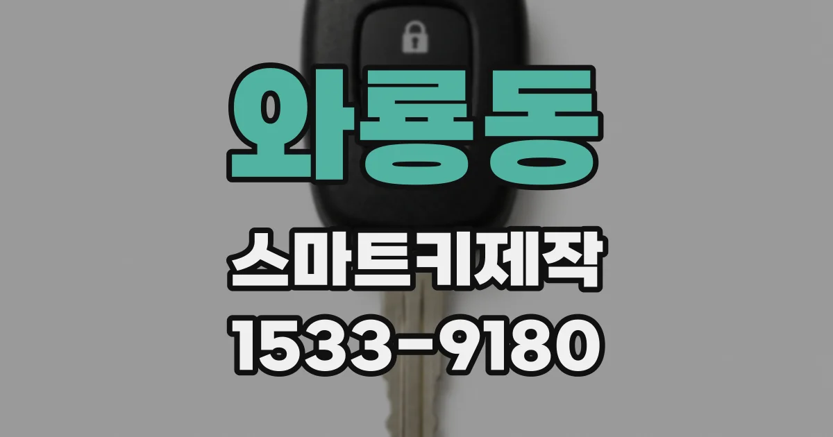 와룡동 스마트키제작