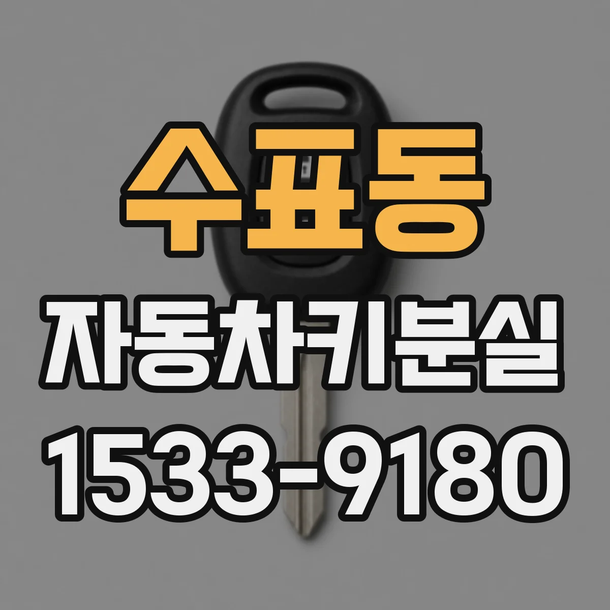 수표동 자동차키분실