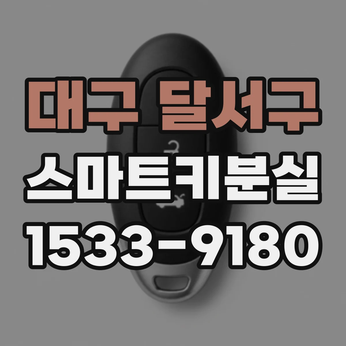 대구 달서구 스마트키분실